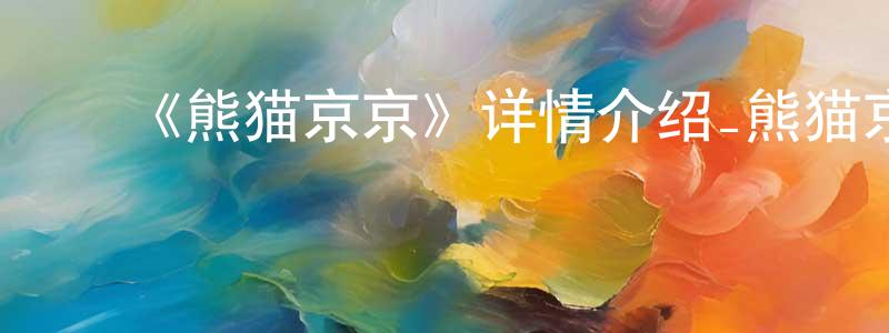 ﻿贝索的个人主页,﻿《熊猫京京》详情介绍_熊猫京京已完结在线观看_熊猫京京迅雷下载_国漫